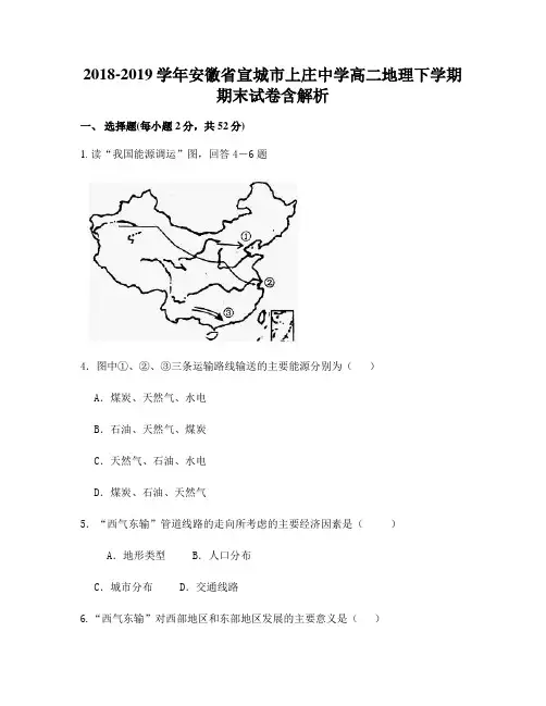 2018-2019学年安徽省宣城市上庄中学高二地理下学期期末试卷含解析
