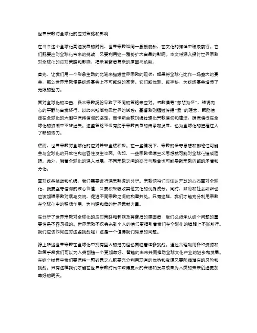 世界宗教对全球化的应对策略和影响