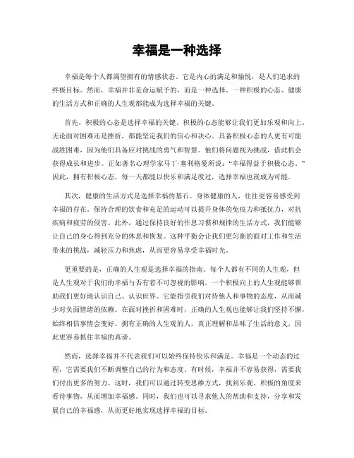 幸福是一种选择