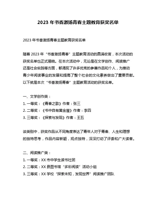 2023年书香激扬青春主题教育获奖名单