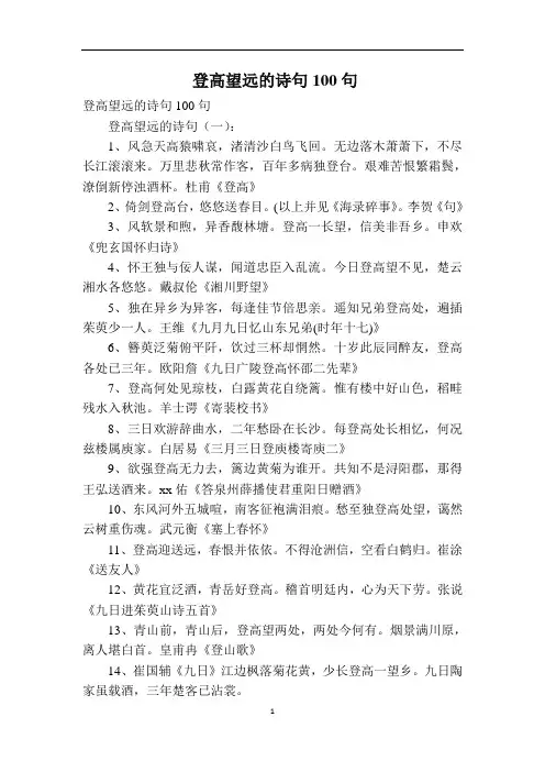 登高望远的诗句100句