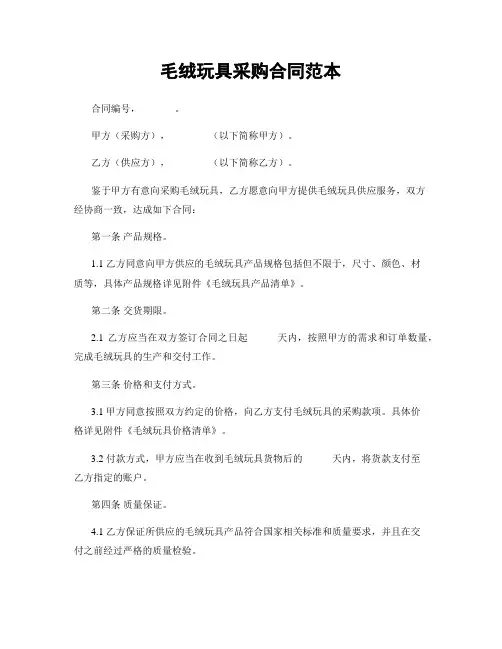 毛绒玩具采购合同范本