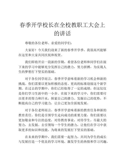 春季开学校长在全校教职工大会上的讲话