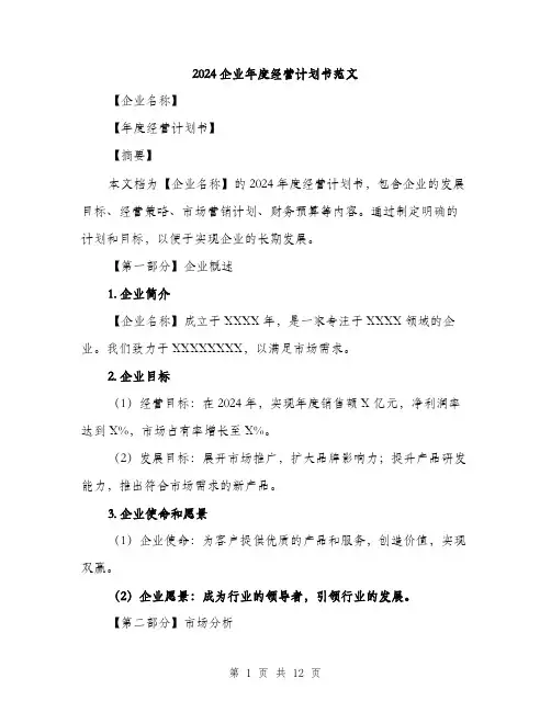 2024企业年度经营计划书范文(三篇)