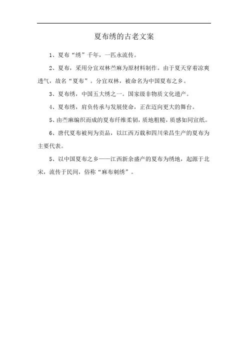 夏布绣的古老文案