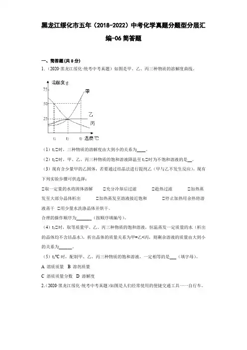 黑龙江绥化市五年(2018-2022)中考化学真题分题型分层汇编-06简答题