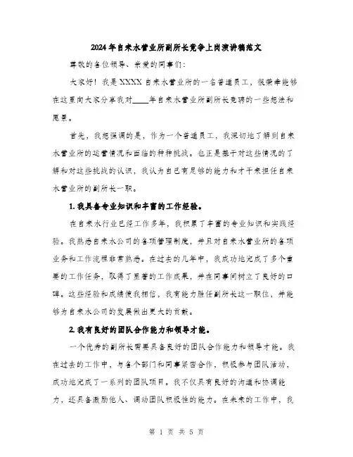 2024年自来水营业所副所长竟争上岗演讲稿范文(二篇)