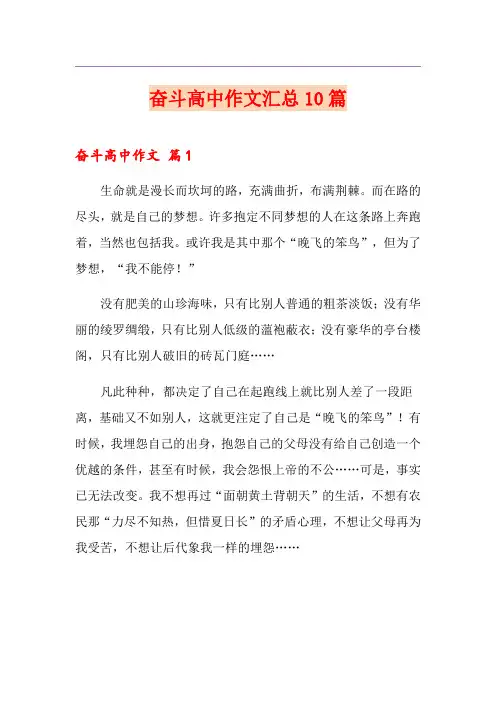 奋斗高中作文汇总10篇(实用)