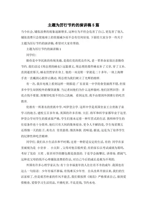 主题为厉行节约的演讲稿5篇