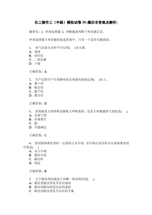 化工操作工(中级)模拟试卷30(题后含答案及解析)