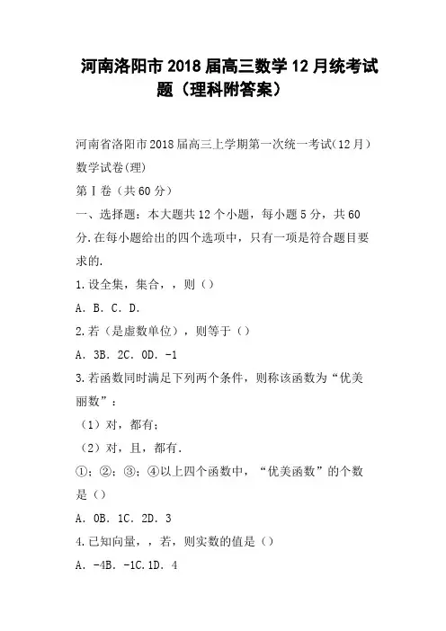 河南洛阳市2018届高三数学12月统考试题理科附答案