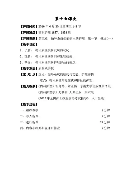 内科护理学 教案 循环系统疾病