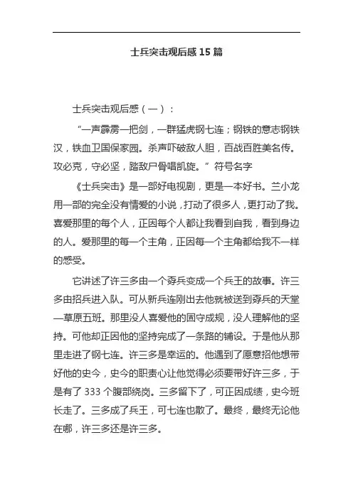 士兵突击观后感15篇