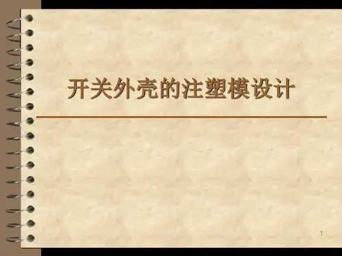 开关外壳的注塑模设计答辩