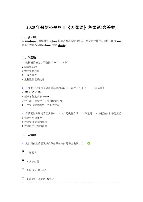 精选2020年最新公需科目：《大数据》测试题库(含参考答案)