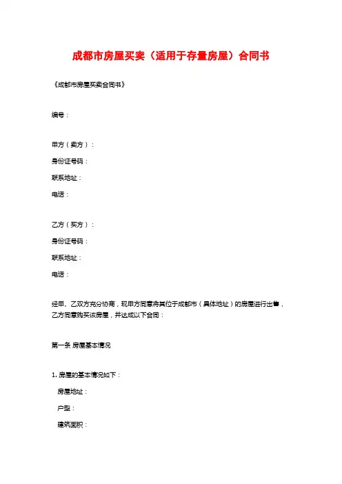成都市房屋买卖(适用于存量房屋)合同书