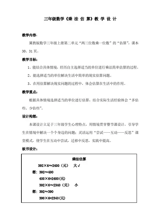 三年级下册数学教案-2.2估算：乘法估算 ▎冀教版(2014秋) (2)