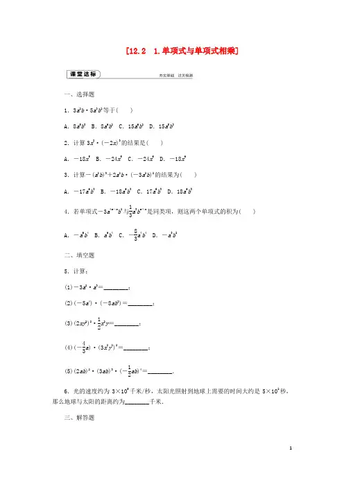 八年级数学上册 第12章 整式的乘除 12.2 整式的乘法 1 单项式与单项式相乘作业 (新版)华东师大版