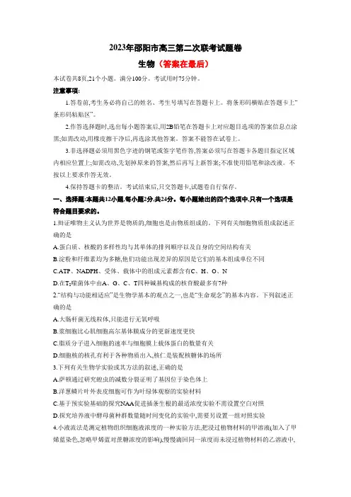 湖南省邵阳市2023届高三下学期第二次联考(二模)生物试卷含答案