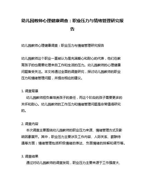 幼儿园教师心理健康调查：职业压力与情绪管理研究报告