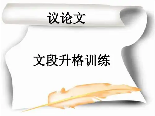 议论文片段升格训练(最新)
