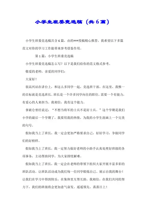 【推荐】小学生班委竞选稿(共6篇)