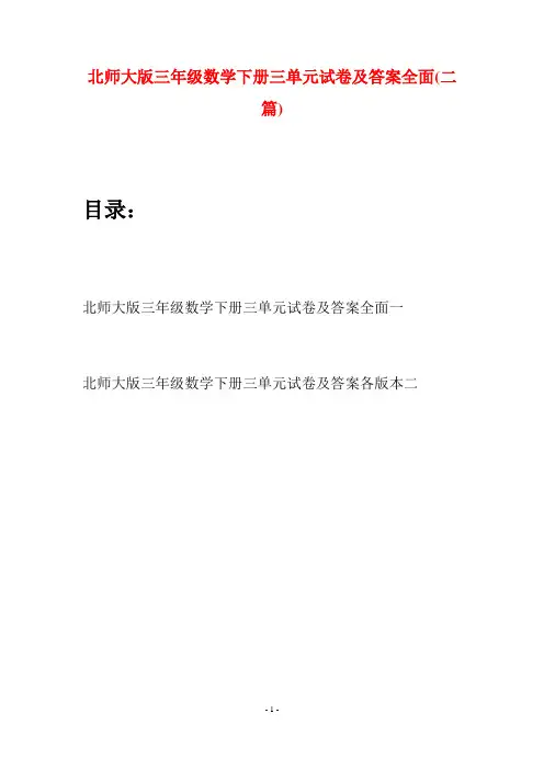 北师大版三年级数学下册三单元试卷及答案全面(二篇)