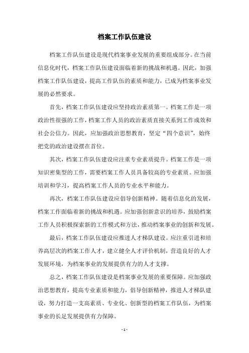 档案工作队伍建设