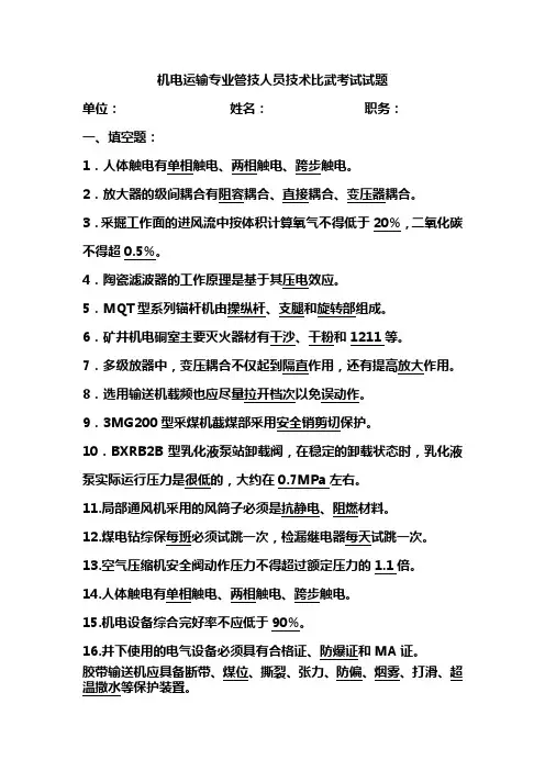 机电运输管理人员技术比武考试试题