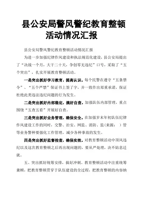 县公安局警风警纪教育整顿活动情况汇报