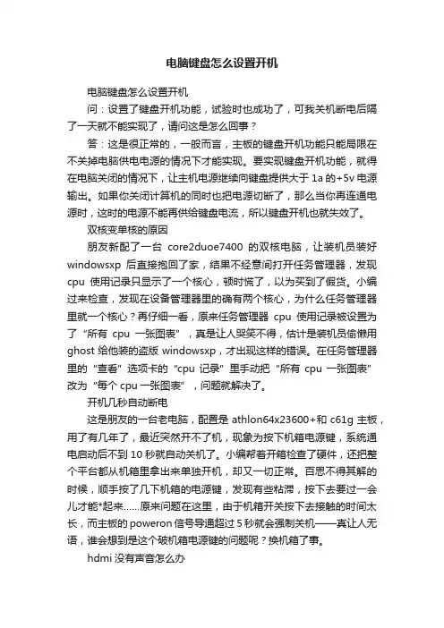 电脑键盘怎么设置开机
