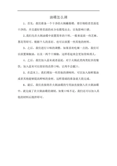 油碟怎么调