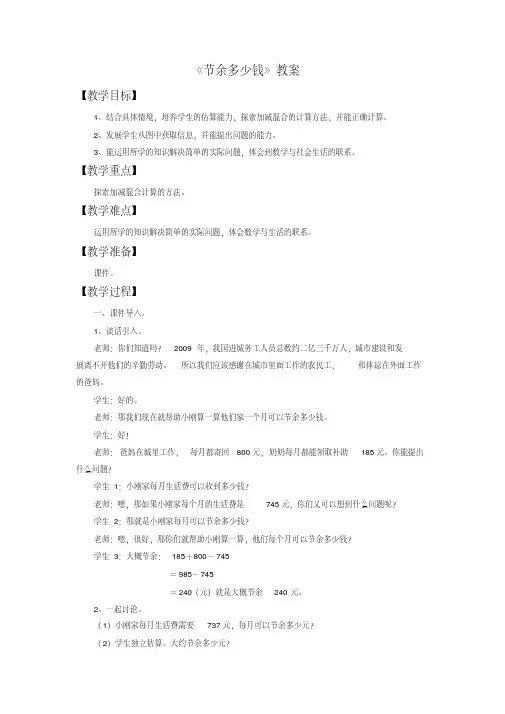 北师大三年级数学上册《节余多少钱》教案