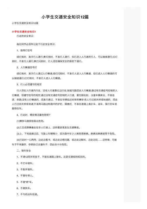 小学生交通安全知识12篇