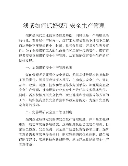 浅谈如何抓好煤矿安全生产管理