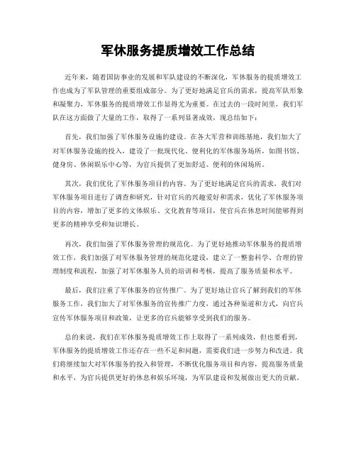 军休服务提质增效工作总结