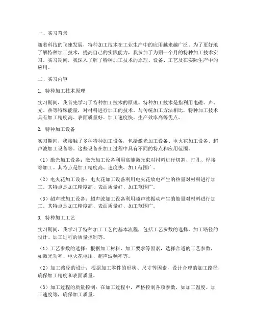 特种加工技术实习报告