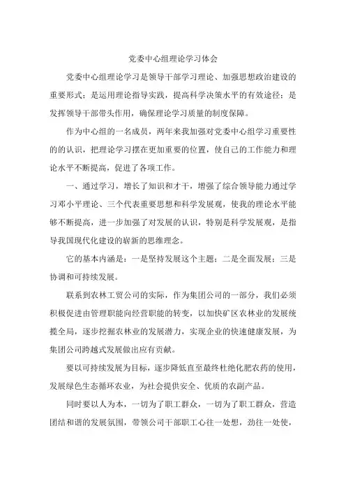 党委中心组理论学习体会-作文