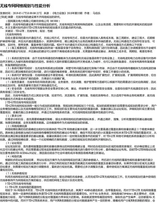 无线专网网络规划与性能分析