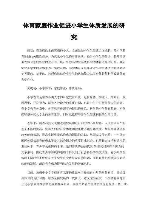 体育家庭作业促进小学生体质发展的研究