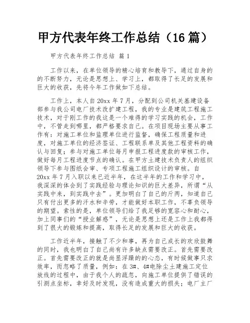 甲方代表年终工作总结(16篇)