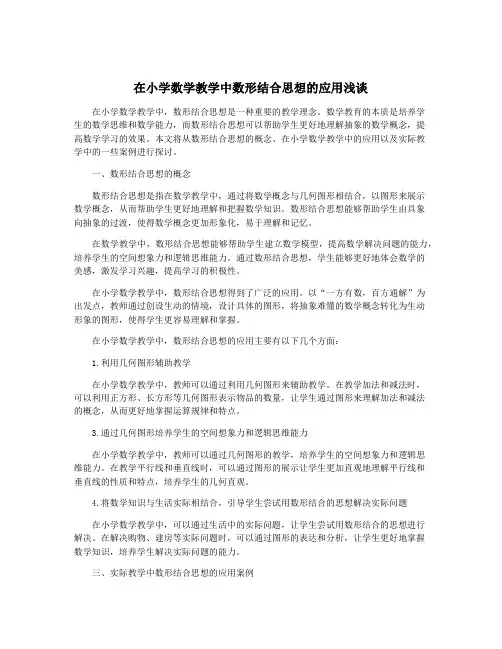 在小学数学教学中数形结合思想的应用浅谈