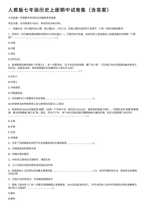 人教版七年级历史上册期中试卷集（含答案）