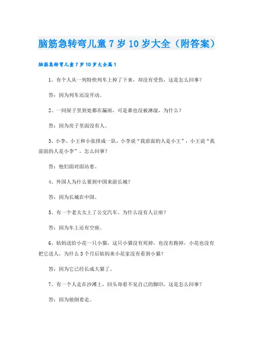 脑筋急转弯儿童7岁10岁大全(附答案)