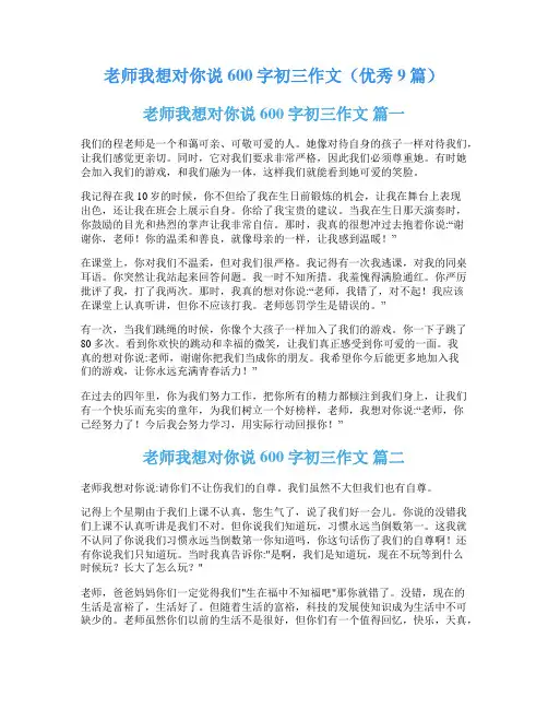 老师我想对你说600字初三作文(优秀9篇)