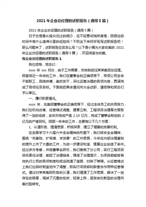 2021年企业总经理的述职报告（通用5篇）