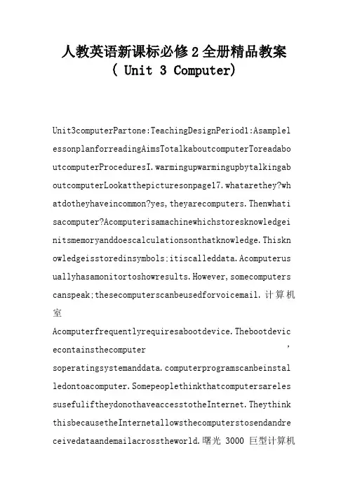 人教英语新课标必修2全册精品教案( Unit 3 Computer)