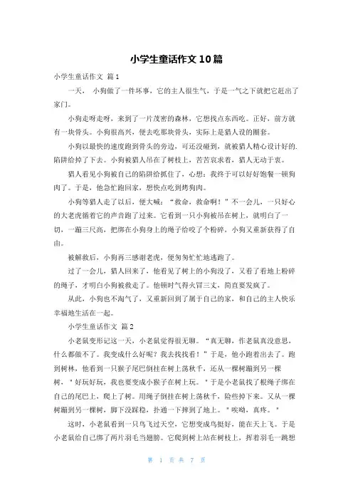 小学生童话作文10篇