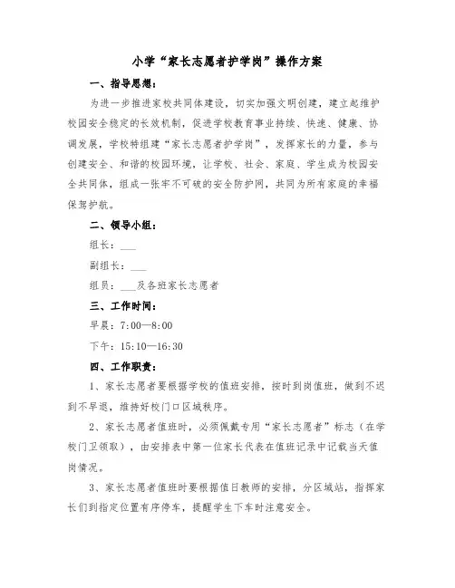 小学“家长志愿者护学岗”操作方案(3篇)