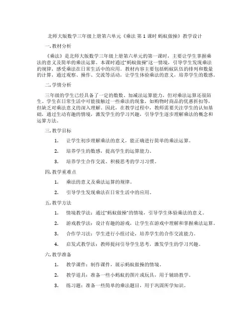 北师大版数学三年级上册第六单元《乘法 第1课时 蚂蚁做操》教学设计